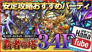 【モンスト】覇者の塔・34階 冥耀の攻防 / 安定攻略＆おすすめパーティ（2016年11月度）