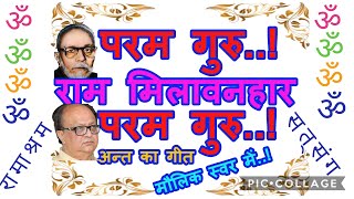 परम गुरु..! राम मिलावनहार...!! परम गुरु..!! 🌺प्रार्थना के अन्त का गीत🌺 रामाश्रम सत्संग, मथुरा