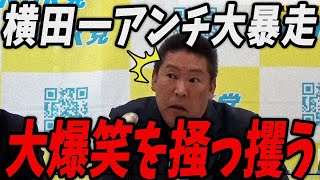 【立花孝志 1/24 /超速報】会場を爆笑の渦に巻き込む横田一アンチ【最新 切り抜き 立花孝志 ライブ配信 生配信 石丸伸二 国民民主党 ひろゆき】