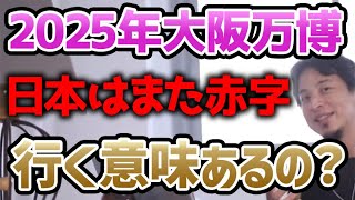 【ひろゆき】2025年大阪万博はお金の無駄遣い…東京オリンピックのような失敗を繰り返すのか？【切り抜き/論破/企業/遠隔治療/ダヴィンチ】