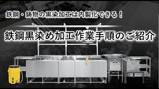 鉄鋼黒染め加工作業手順の紹介／株式会社オーデック