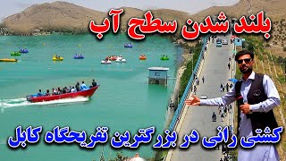 افزایش شدید آب بند قرغه و کشتی رانی های بی سابقه در بزرگترین بند آبی افغانستان