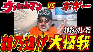 【ウナちゃんマン】vs【ボギー】　鶴乃進が大怪我？　2023年01月25日