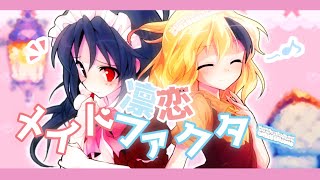 【東方改変／お祝いPV】凛恋メイドファクター