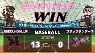 2024 11 24 Undouhoiku Jp VS ブラックサンダース１試合目