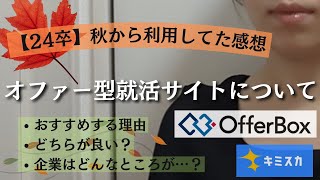 【就活】オファー型ってどうだった？