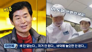 (안절부절) 이연복 셰프-김민지 영양사의 갈등 시작♨ | 한국인의 식판 1회 | JTBC 230325 방송