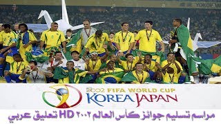 مراسم تسليم جوائز كأس العالم 2002 كوريا و اليابان HD تعليق عربي
