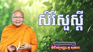 សិរីសួស្ដី/ព្រះធម៏អប់រំចិត្ត/Kou Sopheap/លោកគ្រូ​ គូ សុភាព