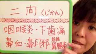 推拿とツボで自分で簡単セルフケア！～咽喉炎、下歯痛、鼻血、鼻風邪、急性胃腸炎に良いツボ！