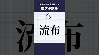 【就職試験で出題された】漢字の読み #shorts #就活 #就職試験 #一般常識 #漢字