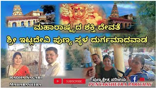 ಮಹಾರಾಷ್ಟ್ರದ ಶಕ್ತಿ ದೇವತೆ ಇಟ್ಲಾದೇವಿ  ಪುಣ್ಯ ಸ್ಥಳ ದುರ್ಗಮಾದವಾಡ..🙏🏻#PUNYAKSHETRAPARICHAY