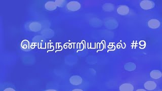 செய்ந்நன்றியறிதல்   குறள் 9 seinandriyaridhal   Kural 9 Thirukkural திருக்குறள்