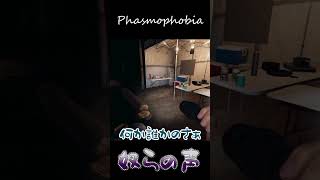 【Phasmophobia】聞こえる...【ショート】