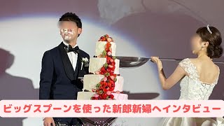 披露宴のファーストバイトの演出でビッグスプーンを使った新郎新婦にインタビューしてみたvol.14#shorts #ファーストバイト #プレ花嫁 #披露宴 #結婚式サプライズ