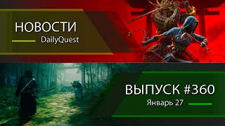 Игровые новости DailyQuest #360: AC Shadows, Stronghold Crusader, Rise of the Ronin и другие новости