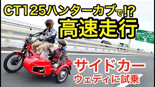 CT125ハンターカブ サイドカー 試乗インプレッション　ドリームズ・カム・トゥルー!?  高速に乗れるハンターカブ「Uedi」爆誕！【オートスタッフ末広】