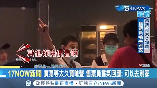 男子看電影等不及亂叫囂！反遭霸氣員工嗆聲去別家電影院　現場民眾紛紛拍手叫好│記者 邱紹揚 翁郁雯 徐湘芸│【台灣要聞。先知道】20200823│三立iNEWS