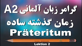 2 -جلسه دوم A2 آموزش زبان آلمانی - زمان گذشته ساده  - das Präteritum - BIAMOOZDE - Deutsch lernen