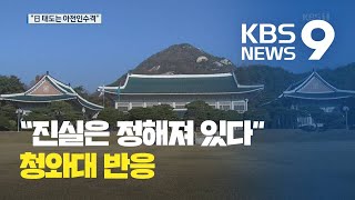 청와대 ‘일본 보도’ 재반박…“진실은 정해져 있다” / KBS뉴스(News)