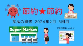 60代ひとり暮らしの女☆節約☆食費☆食品の在庫と買物☆2024年2月の5回目