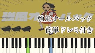 強風オールバック / Yukopi ( ピアノ簡単 ドレミ付きFull )【楽譜あり】