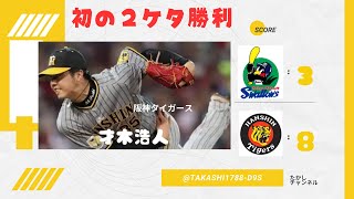 阪神タイガース　才木浩人投手　キャリアハイ１０勝目