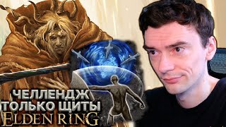 Морготт через парирования! // Elden Ring ТОЛЬКО ЩИТАМИ! #3