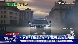 不是奧迪! 賴清德擬用2700萬BMW「防彈車」｜TVBS新聞 @TVBSNEWS02