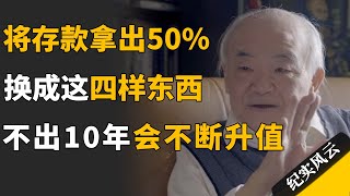 将存款拿出50%，换成这四样东西，不出10年你将会感谢自己！#纪实风云 #纪录片 #许知远  #钱理群