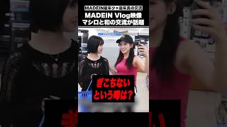 和とマシロとの交流映像が話題に（MADEIN）