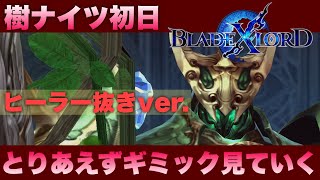 【ブレスロ】初日はギミックを確認しながら樹ナイツ十傑編【ブレイドエクスロード】