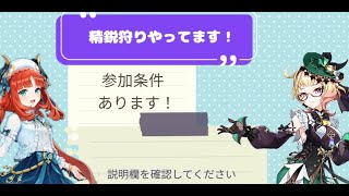 【#原神】精鋭狩り〜 原神参加型配信 概要欄必読です。