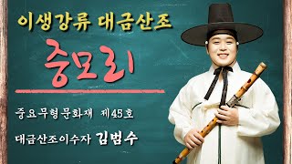 중모리 [입시생을위한 정석연주 - 이생강류대금산조] 중요무형문화재 제45호 대금산조이수자 김범수