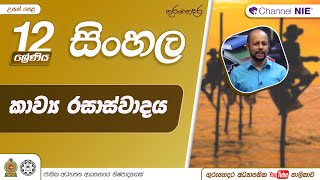 කාව්‍ය රසාස්වාදය - 12 ශ්‍රේණිය ( සිංහල)