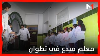 روبورتاج .. تجربة #معلم مبدع غيّر ملامح فصله الدراسي لتطوير قدرات #التلاميذ