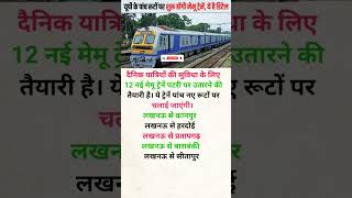 रेलवे यात्रियों की सुविधा के लिए #railway #travel #trending