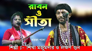 লঙ্কাপতি রাবন ও মা সীতা | Ravan o Sita Torja | লক্ষন গুন ও সীখা মজুমদার | New Torja Pala