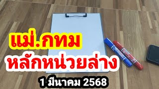 แม่กทม#หลักหน่วยล่าง#1 มีนาคม 2568