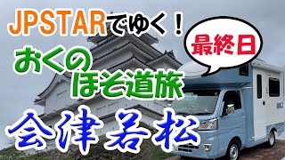 【車中泊】会津若松城の天守閣を見ながら抹茶を飲む【JPSTAR】【MTP-Season1】