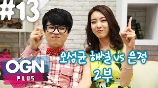 오성균 vs 조은정 2부 [조은정의 한판만 #13-2] 미친 미행 - [OGN PLUS]