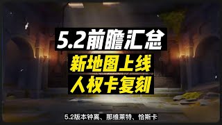 5.2版本前瞻总结，兑换码分享！新地图+人权卡～ #原神 #原神纳塔 #原神版本前瞻 #游戏内容风向标