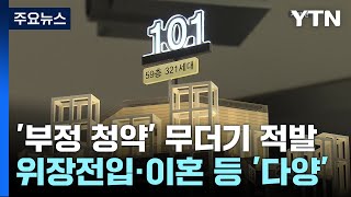 '못된 아이디어' 기발하네...부정 청약 127건 적발 / YTN