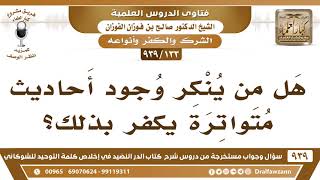 [133 -939] هل من ينكر الأحاديث المتواترة يكفر بذلك؟ - الشيخ صالح الفوزان - الشيخ صالح الفوزان