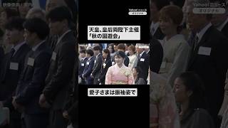 天皇、皇后両陛下主催「秋の園遊会」　愛子さまは振袖姿で（映像提供：宮内庁）#shorts