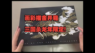 三国杀龙年限定画彩描金开箱！幻化之战线下化！多种技能搭配！年兽！元素丰富，诚意满满！