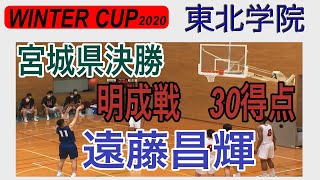 対明成30点【東北学院#11 遠藤昌輝】ﾊｲﾗｲﾄ