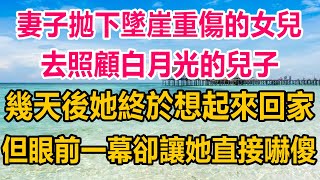 妻子拋下墜崖重傷的女兒，去照顧白月光的兒子，幾天後她終於想起來回家，但眼前一幕卻讓她直接嚇傻#情感故事 #生活經驗 #為人處世 #情感 #家庭