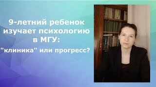 9-летний ребенок изучает психологию в МГУ: 