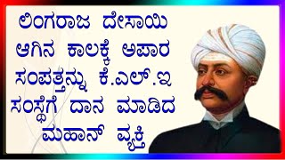 ಕೆ ಎಲ್ ಇ ಗೆ ತನ್ನ ಸಂಪತ್ತನ್ನು ದಾನ ಮಾಡಿದ ಮಹಾನ್ ವ್ಯಕ್ತಿ.